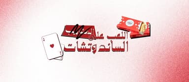 Patsha ف الخفيف