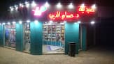 صيدلية حسام الدين