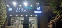 صيدلية مطاوع