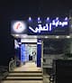 صيدلية العقبي-eloqaby Pharmacy