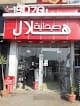 صيدلية هلال المقطم Helal Pharmacy Mokatam
