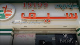 صيدلية سيف