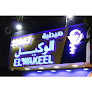 صيدليات الوكيل - El Wakeel Pharmacies