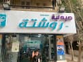 صيدلية روشتة