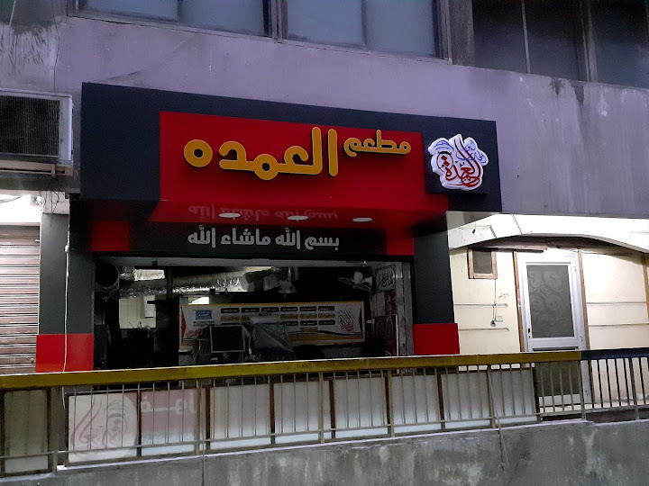 مطعم أبو الحارث العمده