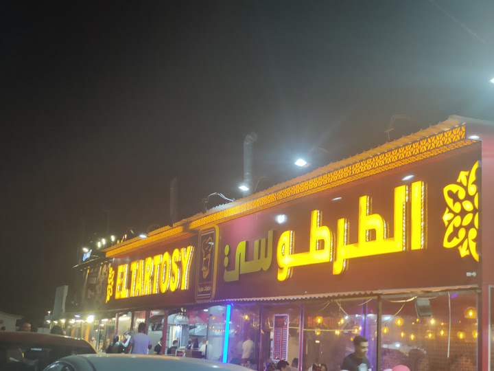 الطرطوسي el-tartosy