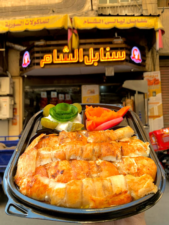 سنابل ليالى الشام للمأكولات السورية