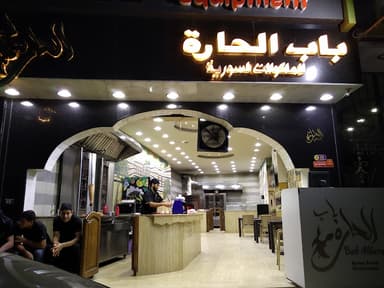 مطعم بوابة حلب