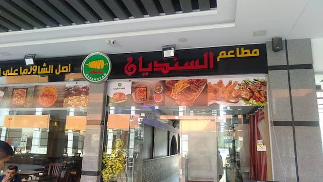 مطعم السنديان بلس