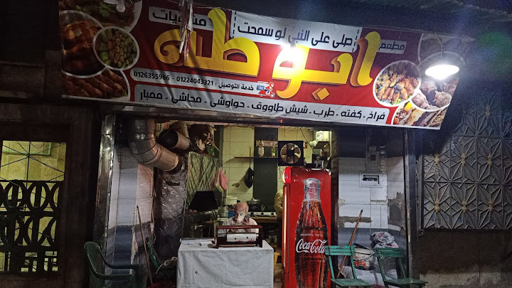 مطبخ و مشويات ابو طه