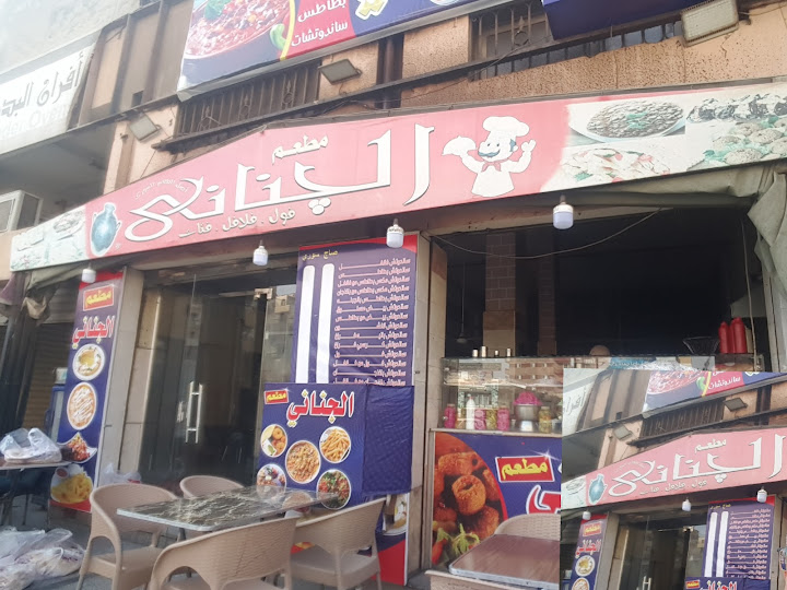 مطعم الجناني