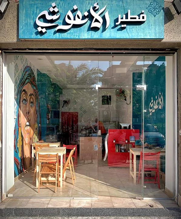 فطير الأنفوشي