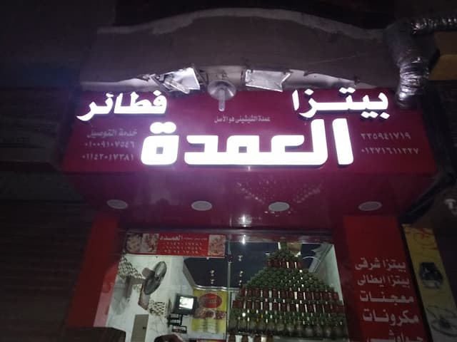 بيتزا العمدة