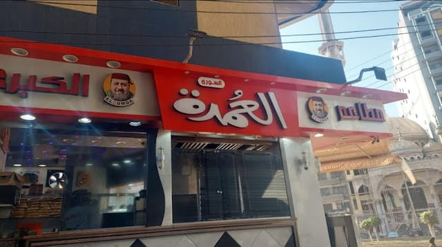 مطعم العمده