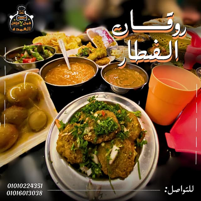 فول فلافل العمده