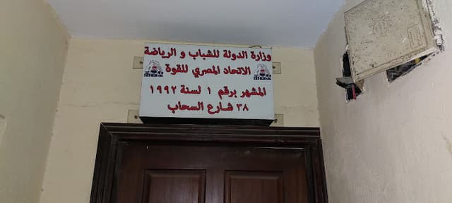 الإتحاد المصري للقوة