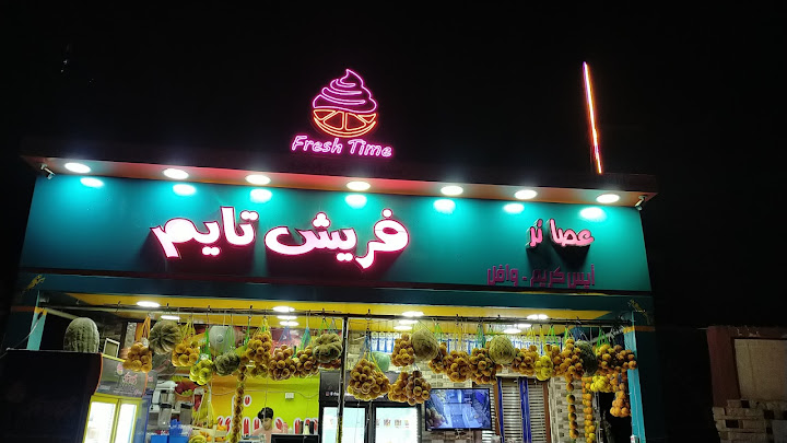 فريش تايم