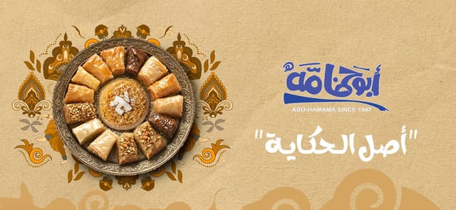 abo hamama - أبو حمامة