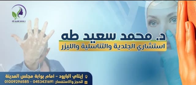 مركز الدكتور محمد سعيد طه للجلدية والتناسلية والتجميل والليزر