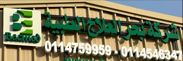 شركة بحر العلاج الطبية - Bahr Al-Ilaj Medical Company