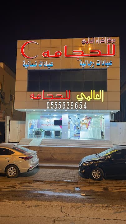 مركز اضواء العالمي للحجامة فرع العزيزية - Al-Adwaa Al-Alami Cupping Center - Al-Aziziyah Branch