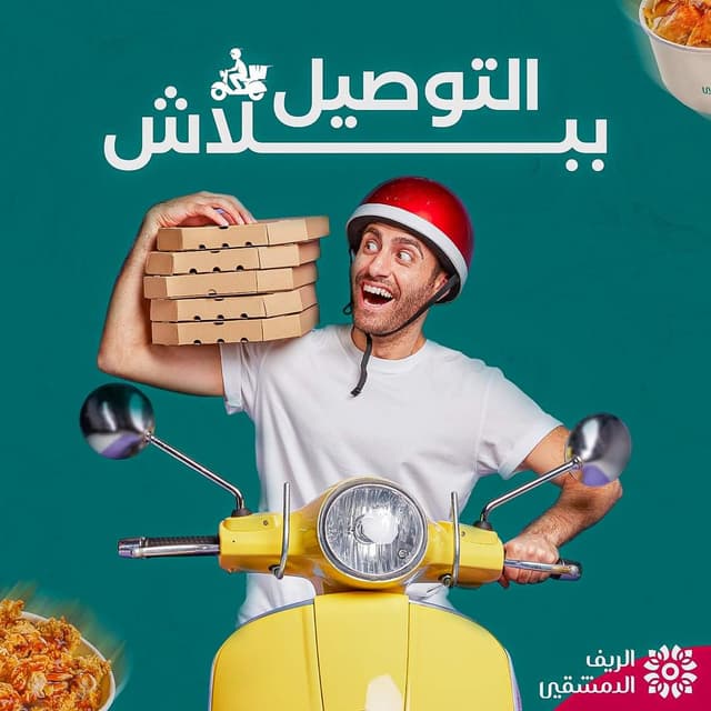 مطعم الريف الدمشقي