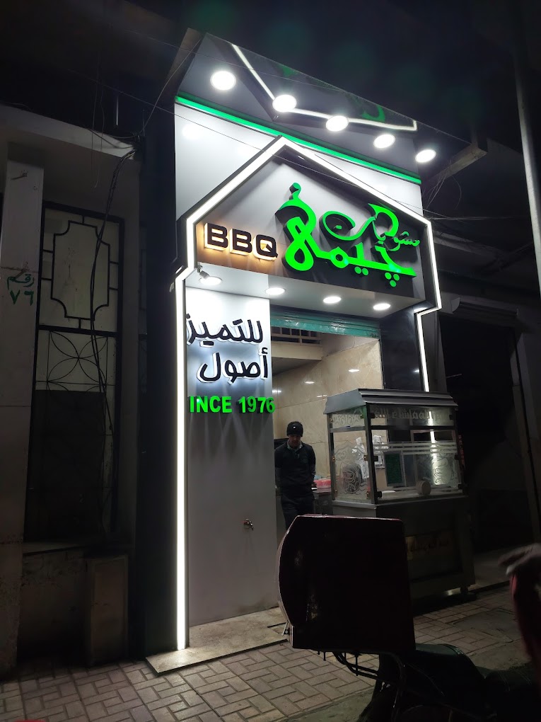 مشويات جيمي كليوباترا