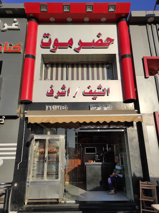 حضرموت الشيف اشرف