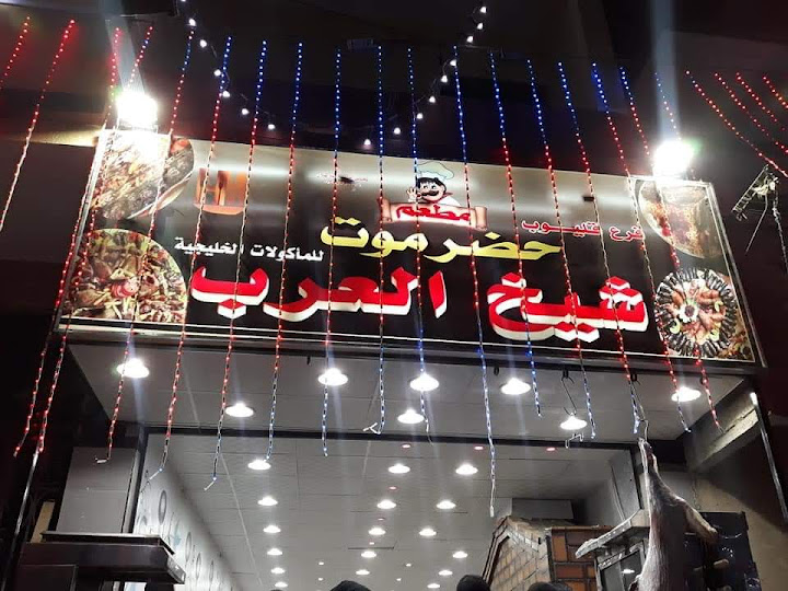 مطعم حضرموت شيخ العرب