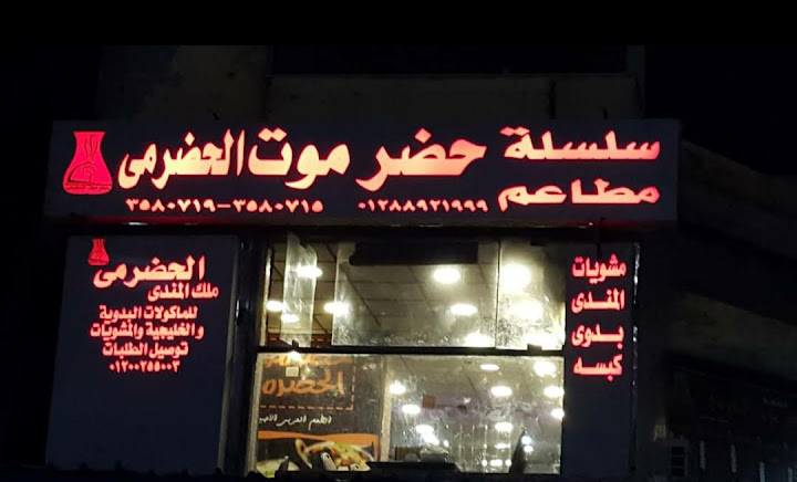 مطعم حضرموت الحضرمى