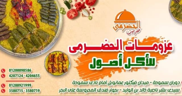 سلسلة مطاعم حضرموت الحضرمى