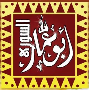 Abu Ammar Al-Souri Restaurant