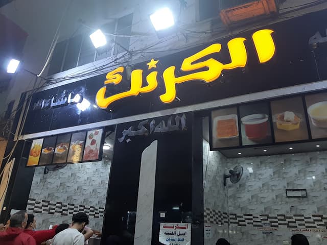 حلواني الكرنك