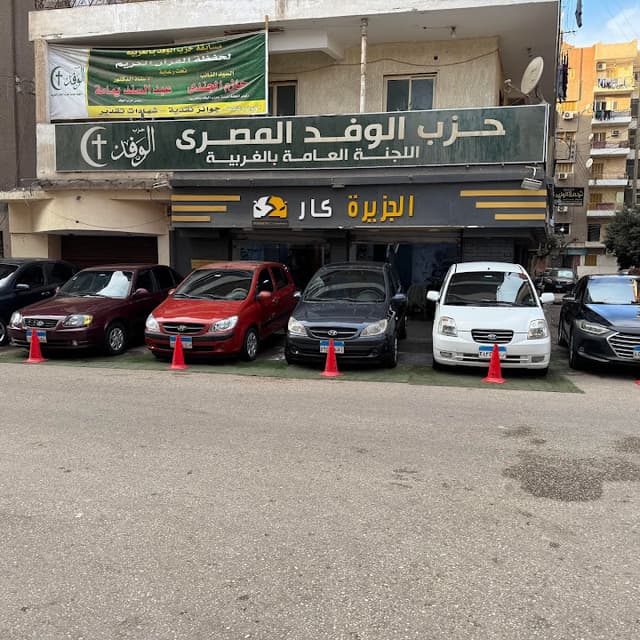 الجزيره كار