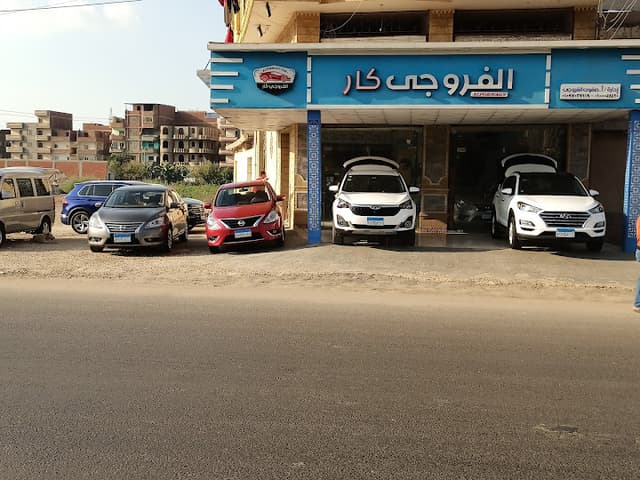 معرض الفروجى لتجارة السيارات