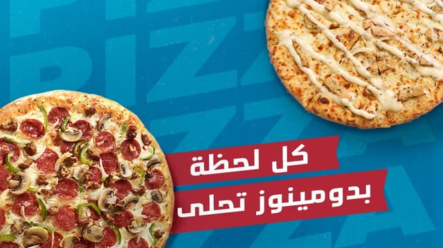 Domino's Pizza- El Shorouk (Sky Plaza Mall)- دومينوز بيتزا