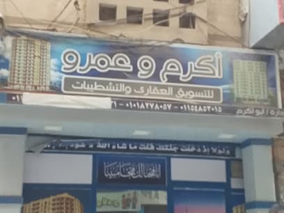 أكرم وعمرو للتسويق العقارى والتشطيبات