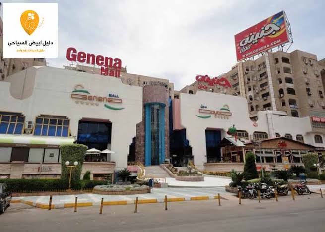 Genena Mall - جنينة مول