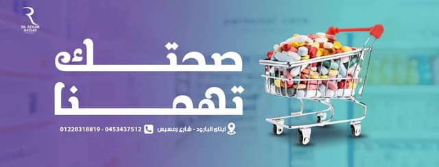 Dr. Reham Hassan Pharmacy - صيدلية د.ريهام حسن
