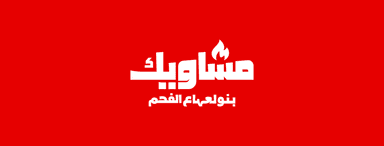 Mashawek - مشاويك