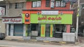Kpabjy Sheikh Restaurant
