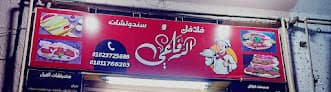 فلافل الرفاعي