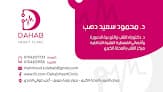 Dahab Heart Clinic عيادة د. محمود دهب للقلب و القسطرة