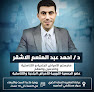 عيادة دكتور احمد الأشقر