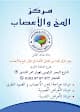 مركز المخ والأعصاب فرع المحله الكبرى - دكتور أيمن فرغل