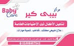 مركز بيبي كير للعلاج الطبيعي وتأهيل الأطفال