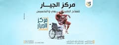 مركز الجيار العلاج الطبيعي والتخسيس