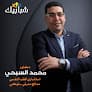 عيادة د. محمد السبحي استشاري الطب النفسي