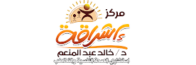 مركز إشراقة للتأهيل النفسي والتخاطب، د. خالد عبد المنعم