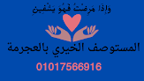 المستوصف الخيري بالعجرمة